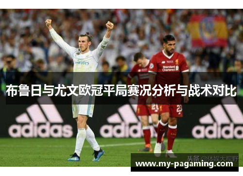 布鲁日与尤文欧冠平局赛况分析与战术对比 布鲁日与尤文欧冠平局赛况分析与战术对比