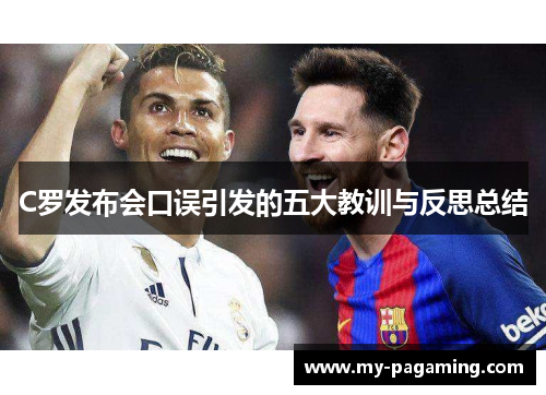 C罗发布会口误引发的五大教训与反思总结 C罗发布会口误引发的五大教训与反思总结
