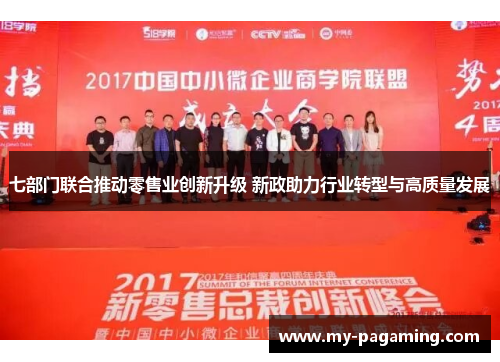 七部门联合推动零售业创新升级 新政助力行业转型与高质量发展 七部门联合推动零售业创新升级 新政助力行业转型与高质量发展