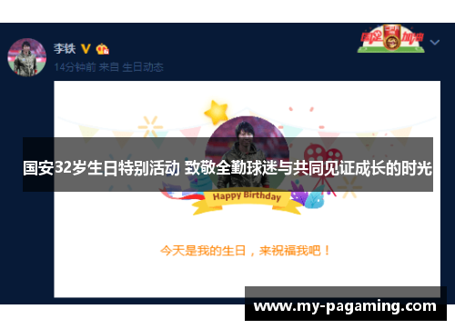 国安32岁生日特别活动 致敬全勤球迷与共同见证成长的时光 国安32岁生日特别活动 致敬全勤球迷与共同见证成长的时光