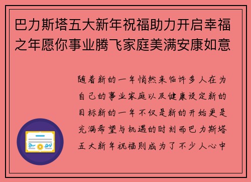 巴力斯塔五大新年祝福助力开启幸福之年愿你事业腾飞家庭美满安康如意 巴力斯塔五大新年祝福助力开启幸福之年愿你事业腾飞家庭美满安康如意