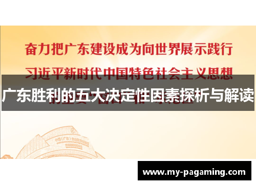 广东胜利的五大决定性因素探析与解读 广东胜利的五大决定性因素探析与解读