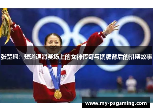 张楚桐:短道速滑赛场上的女神传奇与铜牌背后的拼搏故事 张楚桐:短道速滑赛场上的女神传奇与铜牌背后的拼搏故事