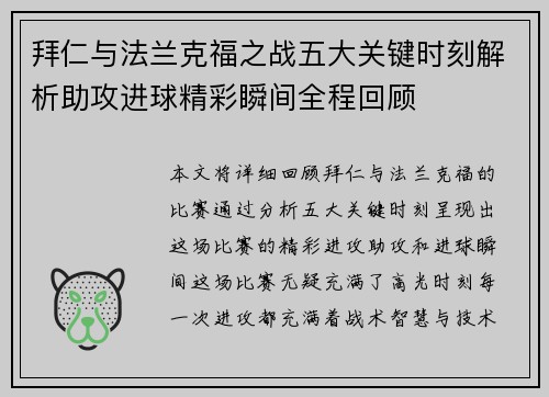 拜仁与法兰克福之战五大关键时刻解析助攻进球精彩瞬间全程回顾
