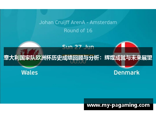 意大利国家队欧洲杯历史成绩回顾与分析:辉煌成就与未来展望 意大利国家队欧洲杯历史成绩回顾与分析:辉煌成就与未来展望