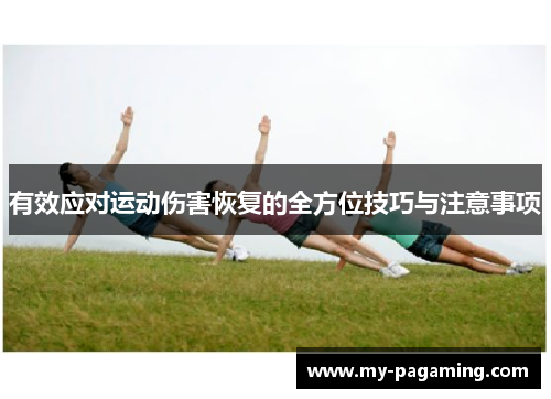 有效应对运动伤害恢复的全方位技巧与注意事项 有效应对运动伤害恢复的全方位技巧与注意事项