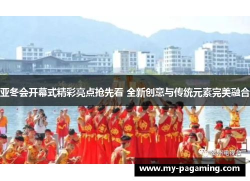 亚冬会开幕式精彩亮点抢先看 全新创意与传统元素完美融合
