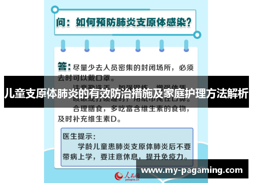 儿童支原体肺炎的有效防治措施及家庭护理方法解析 儿童支原体肺炎的有效防治措施及家庭护理方法解析