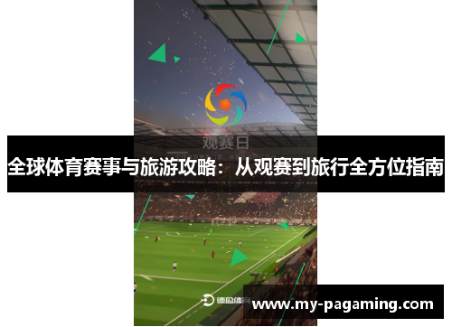 全球体育赛事与旅游攻略：从观赛到旅行全方位指南