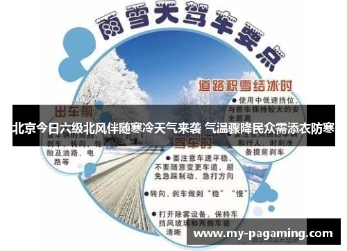 北京今日六级北风伴随寒冷天气来袭 气温骤降民众需添衣防寒