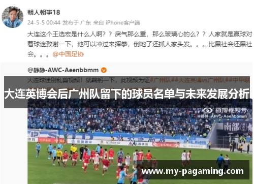 大连英博会后广州队留下的球员名单与未来发展分析