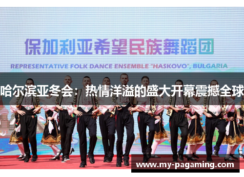 哈尔滨亚冬会：热情洋溢的盛大开幕震撼全球