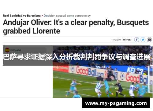 巴萨寻求证据深入分析裁判判罚争议与调查进展