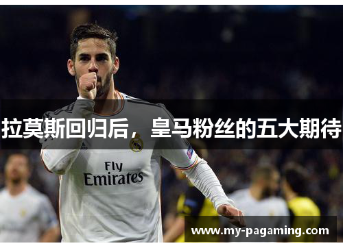 拉莫斯回归后，皇马粉丝的五大期待