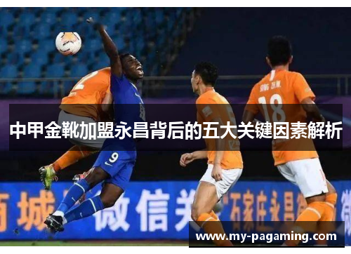 中甲金靴加盟永昌背后的五大关键因素解析