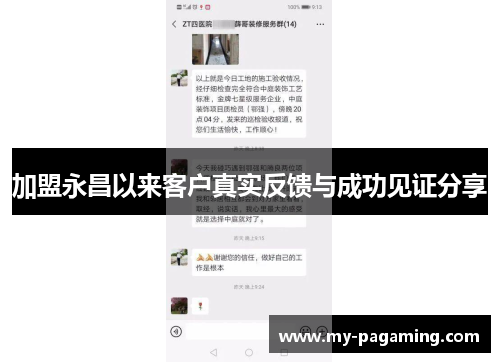 加盟永昌以来客户真实反馈与成功见证分享 加盟永昌以来客户真实反馈与成功见证分享