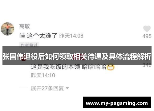 张国伟退役后如何领取相关待遇及具体流程解析