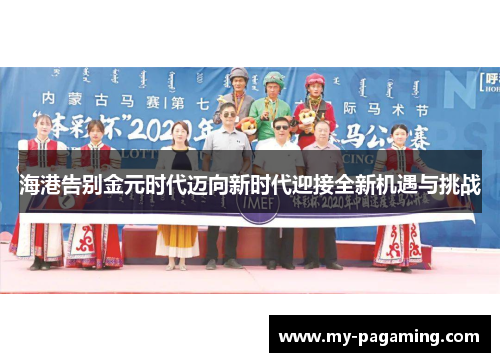 海港告别金元时代迈向新时代迎接全新机遇与挑战 海港告别金元时代迈向新时代迎接全新机遇与挑战