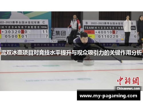 混双冰壶项目对竞技水平提升与观众吸引力的关键作用分析 混双冰壶项目对竞技水平提升与观众吸引力的关键作用分析