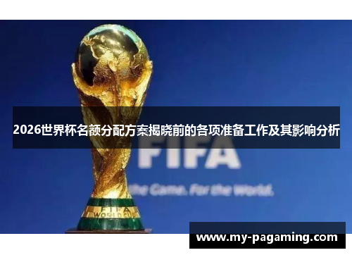 2026世界杯名额分配方案揭晓前的各项准备工作及其影响分析