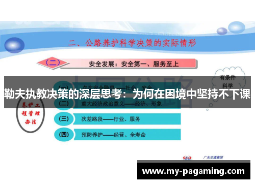 勒夫执教决策的深层思考：为何在困境中坚持不下课