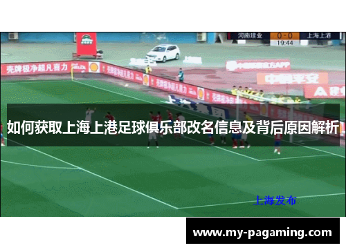 如何获取上海上港足球俱乐部改名信息及背后原因解析