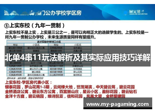 北单4串11玩法解析及其实际应用技巧详解