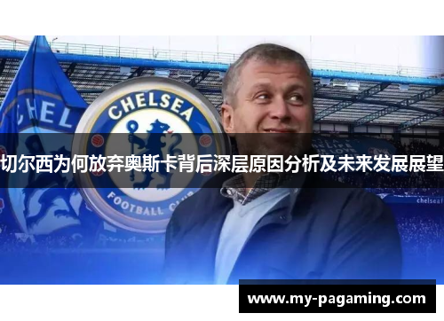 切尔西为何放弃奥斯卡背后深层原因分析及未来发展展望