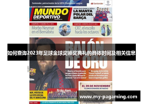 如何查询2023年足球金球奖颁奖典礼的具体时间及相关信息