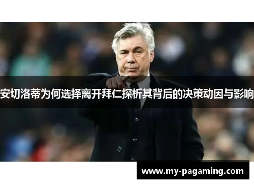 安切洛蒂为何选择离开拜仁探析其背后的决策动因与影响 安切洛蒂为何选择离开拜仁探析其背后的决策动因与影响