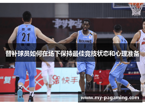 替补球员如何在场下保持最佳竞技状态和心理准备