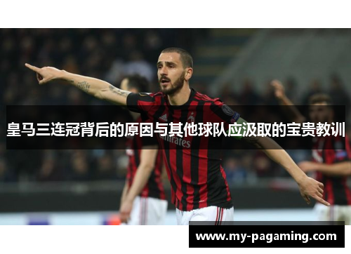 皇马三连冠背后的原因与其他球队应汲取的宝贵教训