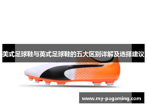 美式足球鞋与英式足球鞋的五大区别详解及选择建议 美式足球鞋与英式足球鞋的五大区别详解及选择建议