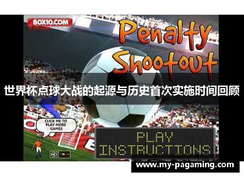 世界杯点球大战的起源与历史首次实施时间回顾 世界杯点球大战的起源与历史首次实施时间回顾