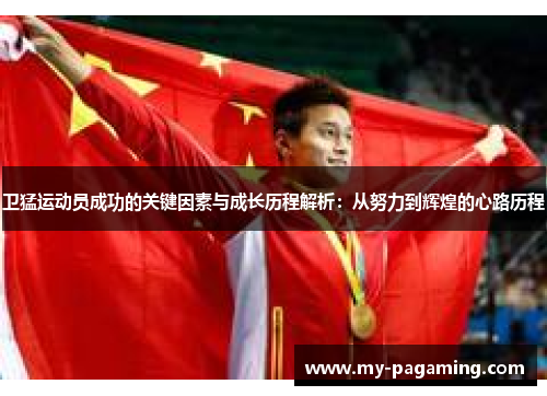 卫猛运动员成功的关键因素与成长历程解析：从努力到辉煌的心路历程