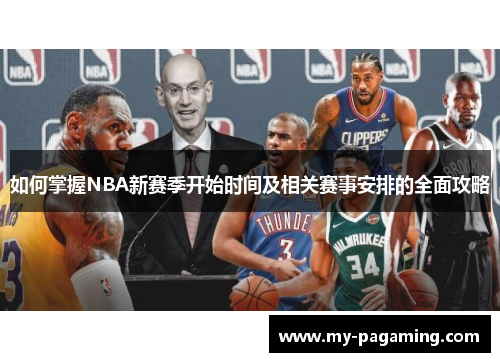 如何掌握NBA新赛季开始时间及相关赛事安排的全面攻略
