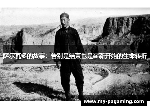 萨尔瓦多的故事：告别是结束也是崭新开始的生命转折