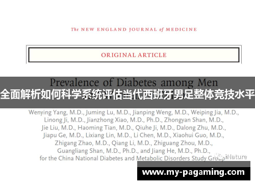 全面解析如何科学系统评估当代西班牙男足整体竞技水平