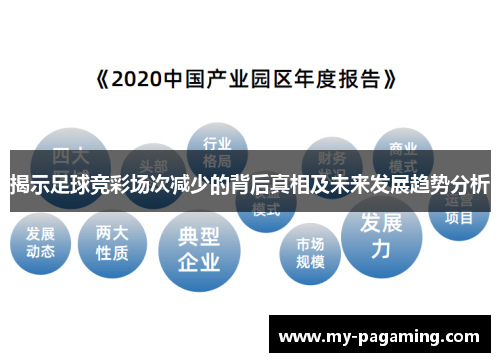 揭示足球竞彩场次减少的背后真相及未来发展趋势分析 揭示足球竞彩场次减少的背后真相及未来发展趋势分析