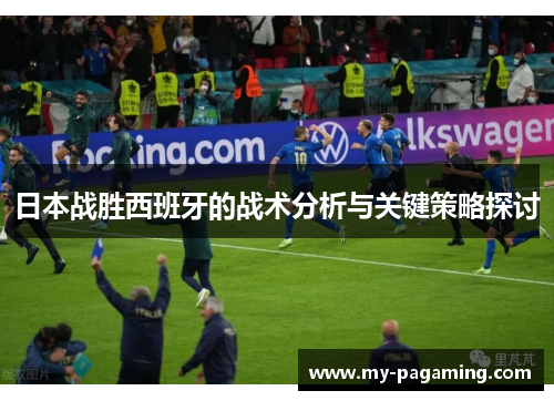 日本战胜西班牙的战术分析与关键策略探讨