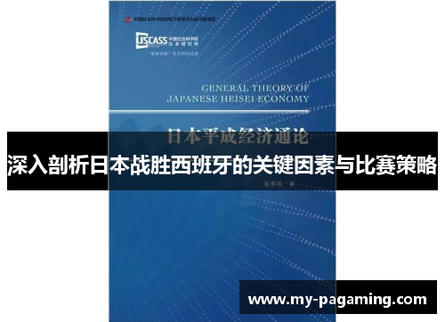 深入剖析日本战胜西班牙的关键因素与比赛策略 深入剖析日本战胜西班牙的关键因素与比赛策略