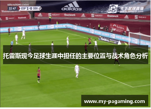 托雷斯现今足球生涯中担任的主要位置与战术角色分析