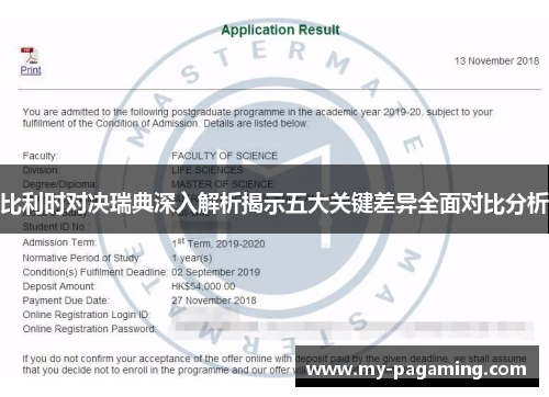 比利时对决瑞典深入解析揭示五大关键差异全面对比分析 比利时对决瑞典深入解析揭示五大关键差异全面对比分析