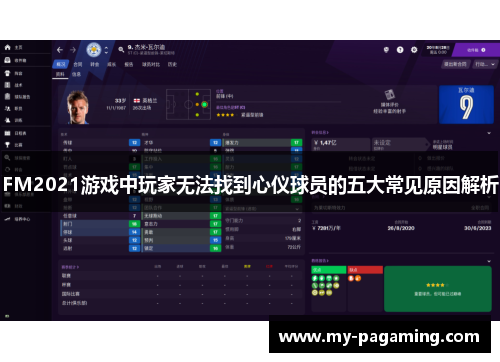 FM2021游戏中玩家无法找到心仪球员的五大常见原因解析 FM2021游戏中玩家无法找到心仪球员的五大常见原因解析