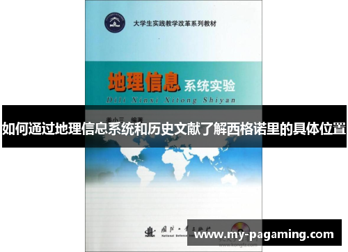 如何通过地理信息系统和历史文献了解西格诺里的具体位置 如何通过地理信息系统和历史文献了解西格诺里的具体位置