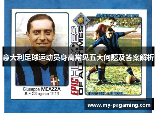 意大利足球运动员身高常见五大问题及答案解析 意大利足球运动员身高常见五大问题及答案解析