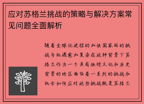 应对苏格兰挑战的策略与解决方案常见问题全面解析 应对苏格兰挑战的策略与解决方案常见问题全面解析