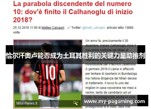 恰尔汗奥卢能否成为土耳其胜利的关键力量助推剂 恰尔汗奥卢能否成为土耳其胜利的关键力量助推剂
