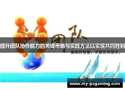 提升团队协作能力的关键策略与实践方法以实现共同胜利 提升团队协作能力的关键策略与实践方法以实现共同胜利