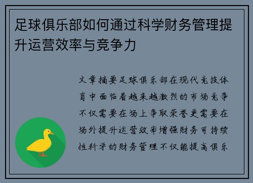 足球俱乐部如何通过科学财务管理提升运营效率与竞争力 足球俱乐部如何通过科学财务管理提升运营效率与竞争力
